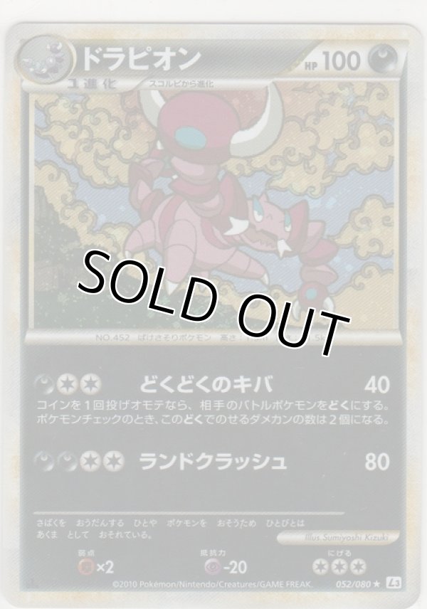 画像1: ドラピオン