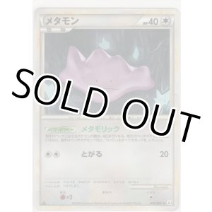 画像: メタモン