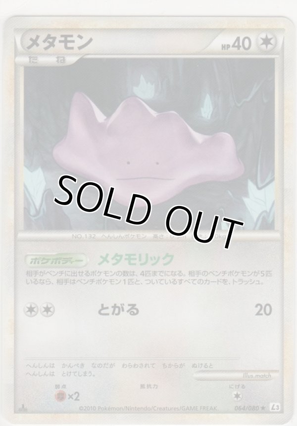 画像1: メタモン