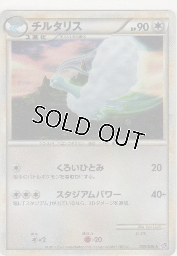 画像1: チルタリス