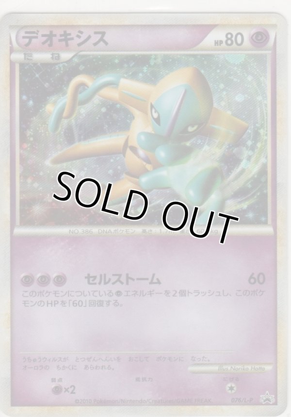 デオキシス［L-P/076］【プロモーションカード】＞カードショップ