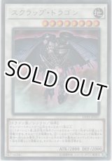 画像: スクラップ・ドラゴン【レア】