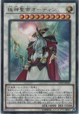 画像: 極神聖帝オーディン【レア】
