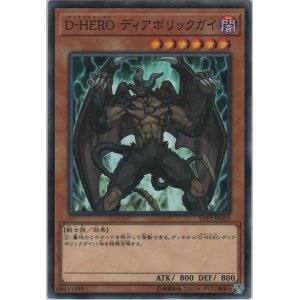 画像: Ｄ－ＨＥＲＯ ディアボリックガイ【ノーマル】