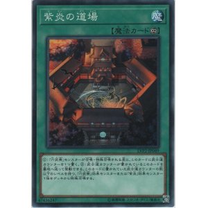 画像: 紫炎の道場【ノーマル】