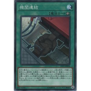 画像: 機関連結【ノーマル】