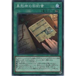 画像: 異形神の契約書【ノーマル】