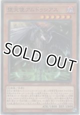 画像: 堕天使アムドゥシアス【ノーマル】