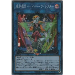 画像: 魔界劇団－ハイパー・ディレクター【スーパーレア】