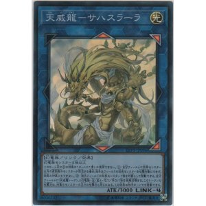 画像: 天威龍－サハスラーラ【スーパーレア】