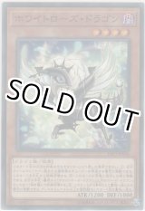 画像: ホワイトローズ・ドラゴン【ノーマル】