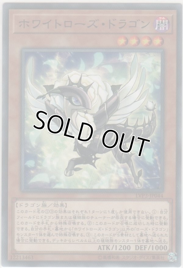画像1: ホワイトローズ・ドラゴン【ノーマル】