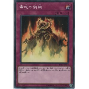画像: 毒蛇の供物【ノーマル】