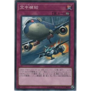 画像: 空中補給【ノーマル】