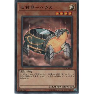 画像: 武神器－ヘツカ【ノーマル】