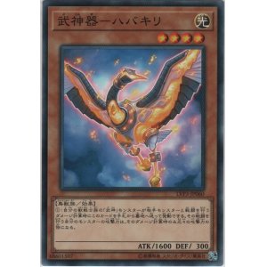 画像: 武神器－ハバキリ【ノーマル】