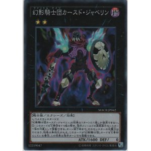 画像: 幻影騎士団カースド・ジャベリン【スーパーレア】
