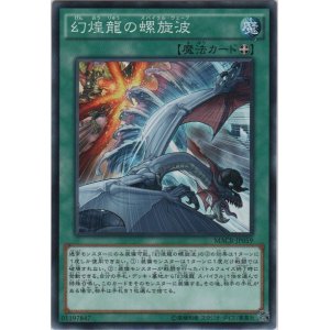 画像: 幻煌龍の螺旋波【ノーマル】