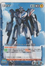 画像: VF31J ジークフリード（ハヤテ機）［Ｂ］