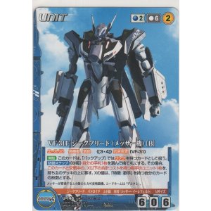 画像: VF31F ジークフリード（メッサー機）［Ｂ］