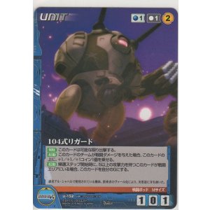 画像: １０４式リガード