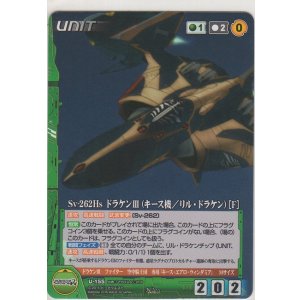 画像: Sv-262Hs ドラケンIII（キース機／リル・ドラケン）［Ｆ］