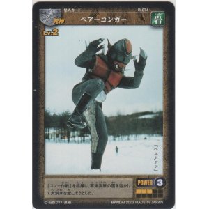 画像: ベアーコンガー