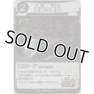 画像: 空蝉の皮鎧