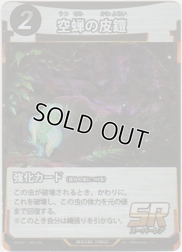 画像1: 空蝉の皮鎧