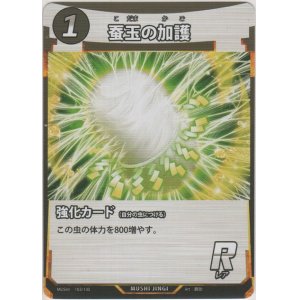 画像: 蚕玉の加護