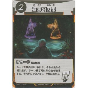 画像: 蟲毒の因果