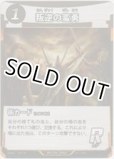 画像: 叛逆の蛮勇