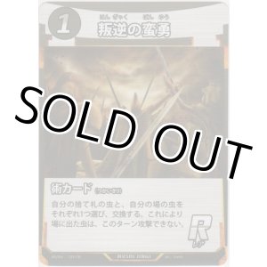 画像: 叛逆の蛮勇