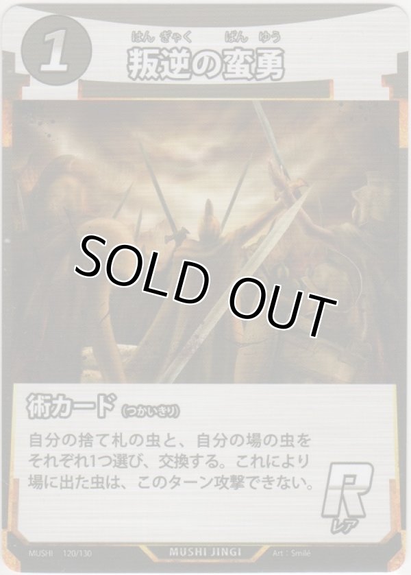 画像1: 叛逆の蛮勇