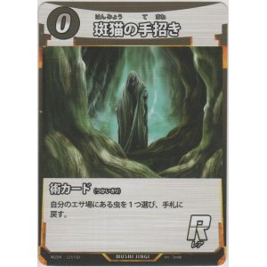 画像: 斑猫の手招き