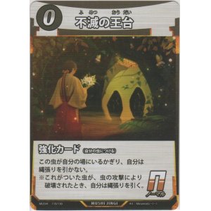 画像: 不滅の王台