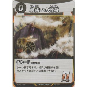 画像: 蟲祓いの煙幕
