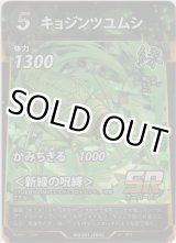 画像: キョジンツユムシ