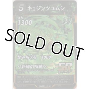 画像: キョジンツユムシ