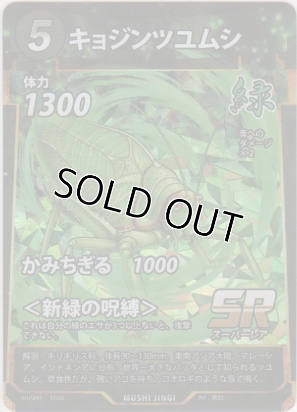 画像1: キョジンツユムシ