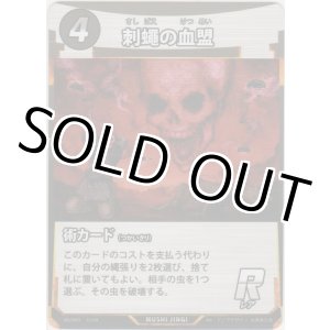 画像: 刺蠅の血盟