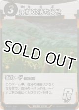 画像: 飛蝗の待ち伏せ