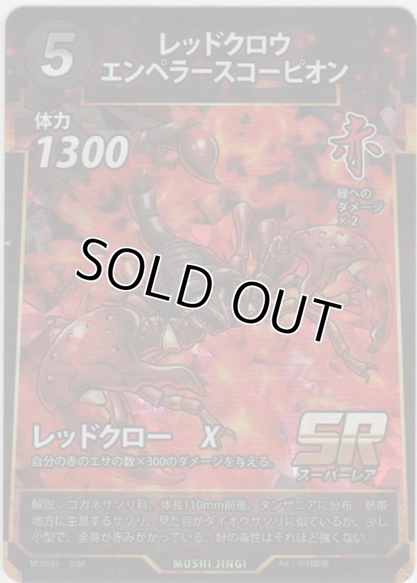 レッドクロウエンペラースコーピオン［MUSHI5 2/64 SR］【スーパーレア