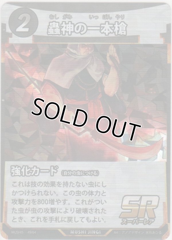 画像1: 蟲神の一本槍