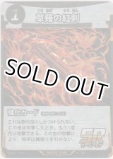 画像: 草薙の紅剣