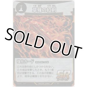 画像: 草薙の紅剣