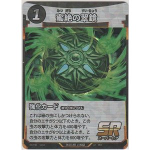 画像: 蜜絶の翠鏡