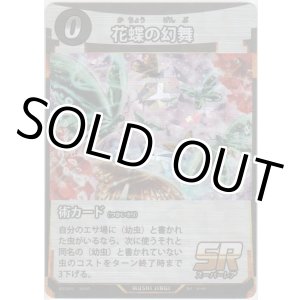 画像: 花蝶の幻舞