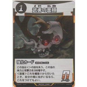 画像: 武勇の面頬