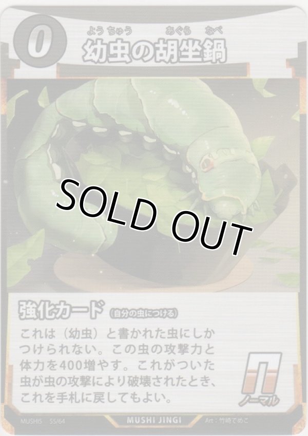 画像1: 幼虫の胡坐鍋